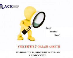 Учествујте у онлајн анкети Агенције за спречавање корупције